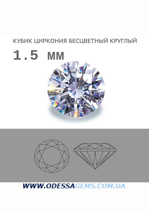 Кубик церкония бесцветный круглый 1.5 мм