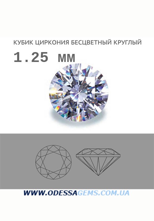 Кубик церкония бесцветный круглый 1.25 мм 