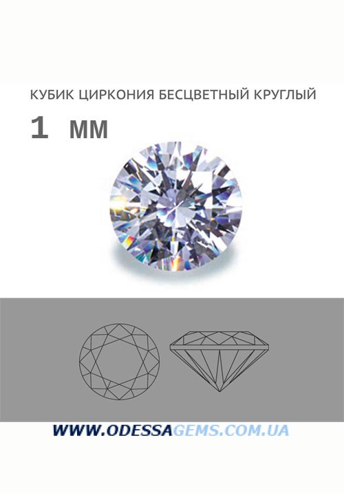 Кубик церкония бесцветный круглый 1 мм